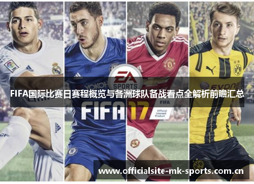 FIFA国际比赛日赛程概览与各洲球队备战看点全解析前瞻汇总