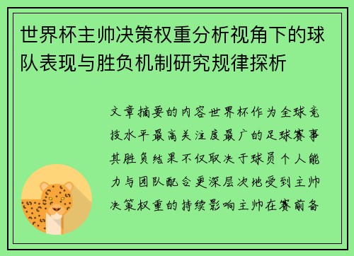 世界杯主帅决策权重分析视角下的球队表现与胜负机制研究规律探析