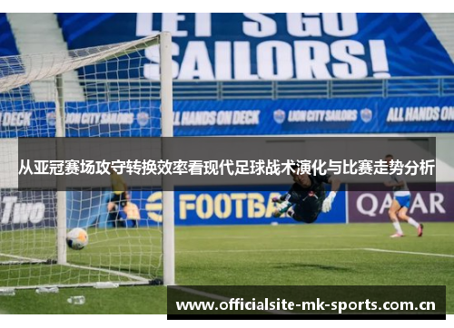 从亚冠赛场攻守转换效率看现代足球战术演化与比赛走势分析