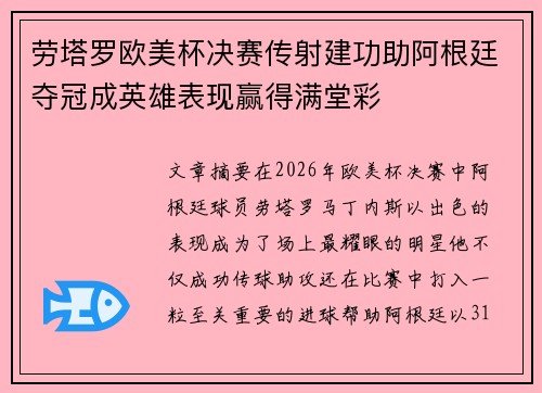 劳塔罗欧美杯决赛传射建功助阿根廷夺冠成英雄表现赢得满堂彩