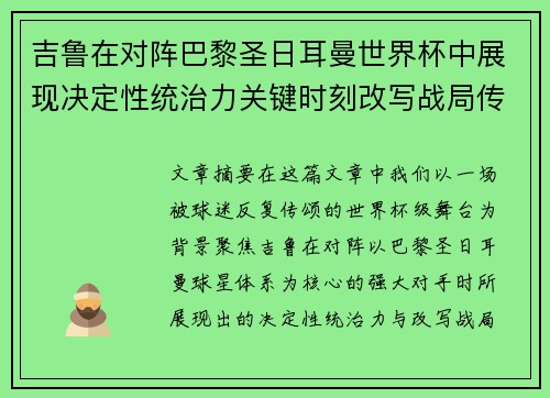 吉鲁在对阵巴黎圣日耳曼世界杯中展现决定性统治力关键时刻改写战局传奇表现