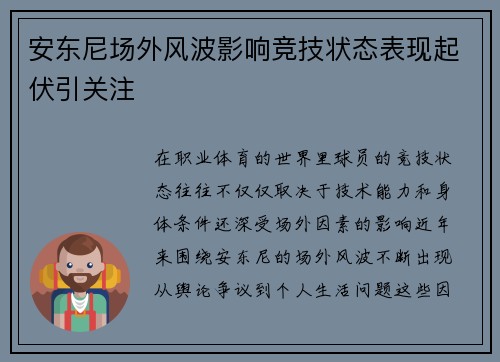 安东尼场外风波影响竞技状态表现起伏引关注