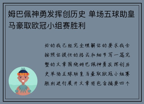 姆巴佩神勇发挥创历史 单场五球助皇马豪取欧冠小组赛胜利