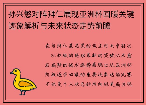 孙兴慜对阵拜仁展现亚洲杯回暖关键迹象解析与未来状态走势前瞻