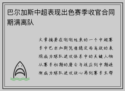 巴尔加斯中超表现出色赛季收官合同期满离队