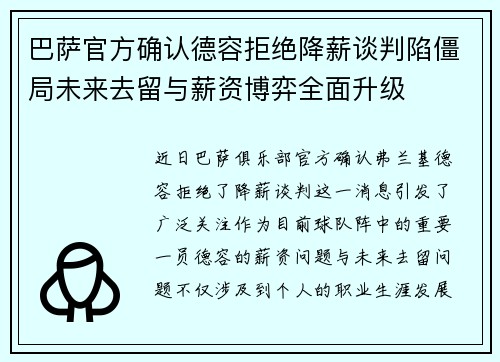巴萨官方确认德容拒绝降薪谈判陷僵局未来去留与薪资博弈全面升级