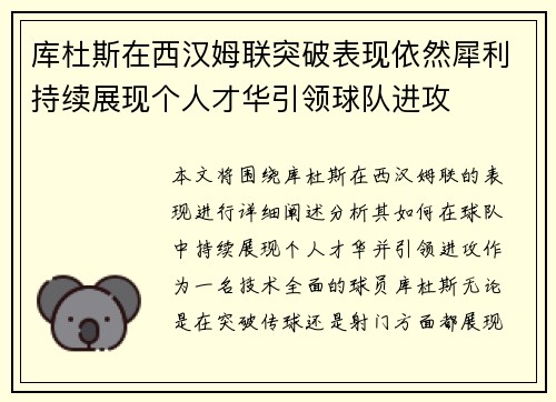 库杜斯在西汉姆联突破表现依然犀利持续展现个人才华引领球队进攻