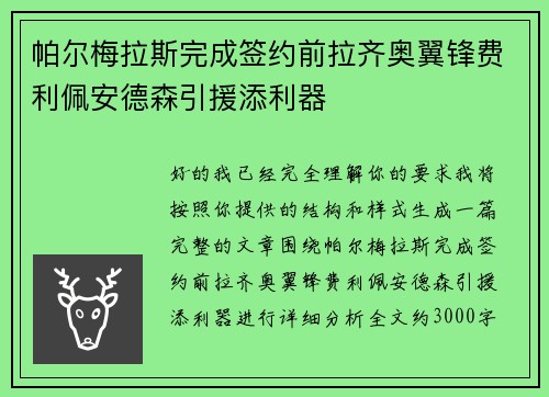 帕尔梅拉斯完成签约前拉齐奥翼锋费利佩安德森引援添利器