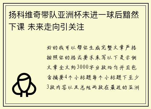 扬科维奇带队亚洲杯未进一球后黯然下课 未来走向引关注