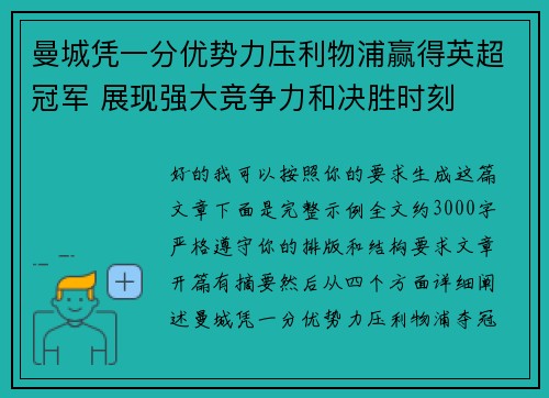 曼城凭一分优势力压利物浦赢得英超冠军 展现强大竞争力和决胜时刻