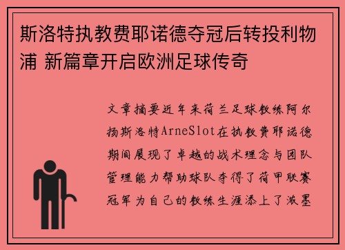 斯洛特执教费耶诺德夺冠后转投利物浦 新篇章开启欧洲足球传奇