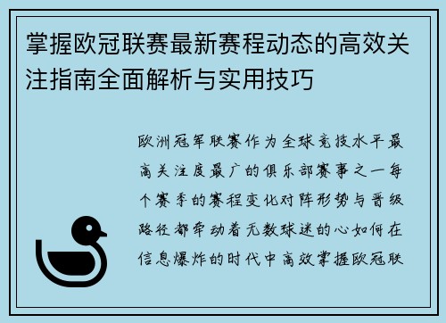 掌握欧冠联赛最新赛程动态的高效关注指南全面解析与实用技巧