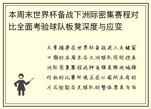 本周末世界杯备战下洲际密集赛程对比全面考验球队板凳深度与应变