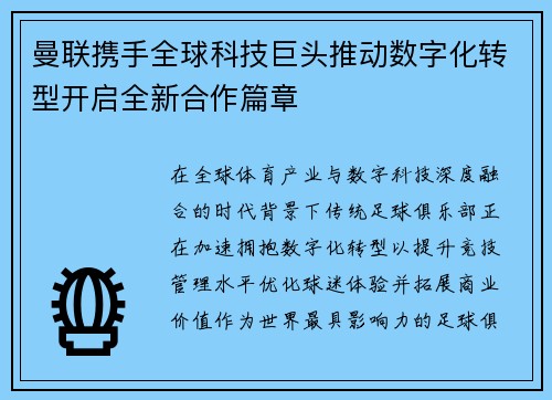 曼联携手全球科技巨头推动数字化转型开启全新合作篇章