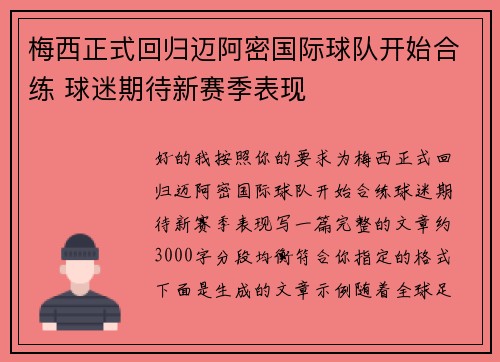 梅西正式回归迈阿密国际球队开始合练 球迷期待新赛季表现