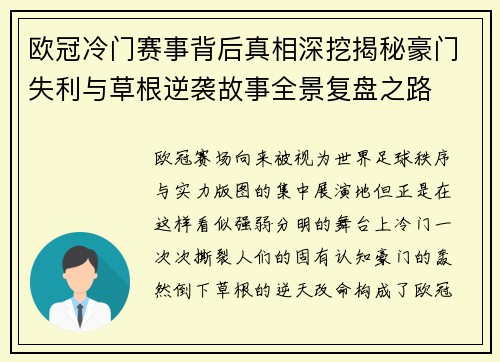 欧冠冷门赛事背后真相深挖揭秘豪门失利与草根逆袭故事全景复盘之路