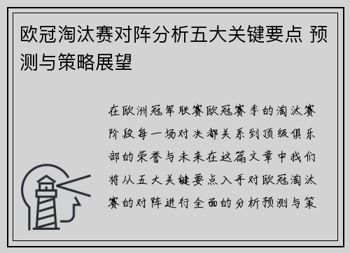 欧冠淘汰赛对阵分析五大关键要点 预测与策略展望