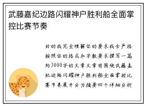 武藤嘉纪边路闪耀神户胜利船全面掌控比赛节奏
