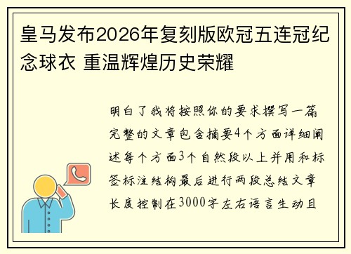 皇马发布2026年复刻版欧冠五连冠纪念球衣 重温辉煌历史荣耀