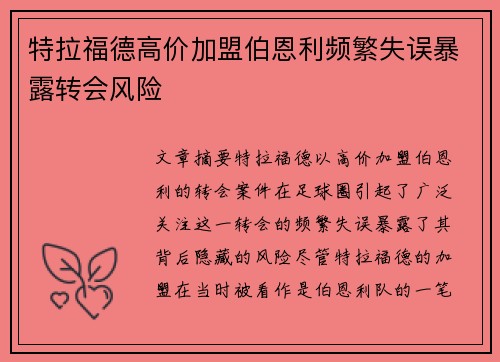 特拉福德高价加盟伯恩利频繁失误暴露转会风险
