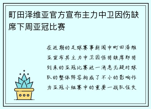 町田泽维亚官方宣布主力中卫因伤缺席下周亚冠比赛