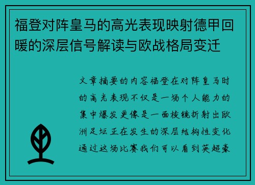 福登对阵皇马的高光表现映射德甲回暖的深层信号解读与欧战格局变迁
