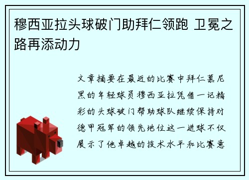 穆西亚拉头球破门助拜仁领跑 卫冕之路再添动力