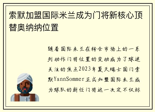 索默加盟国际米兰成为门将新核心顶替奥纳纳位置