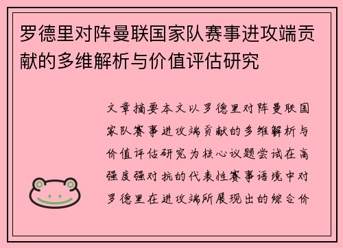 罗德里对阵曼联国家队赛事进攻端贡献的多维解析与价值评估研究
