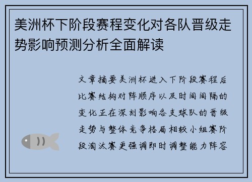 美洲杯下阶段赛程变化对各队晋级走势影响预测分析全面解读