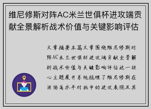 维尼修斯对阵AC米兰世俱杯进攻端贡献全景解析战术价值与关键影响评估