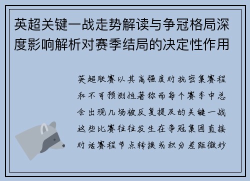 英超关键一战走势解读与争冠格局深度影响解析对赛季结局的决定性作用
