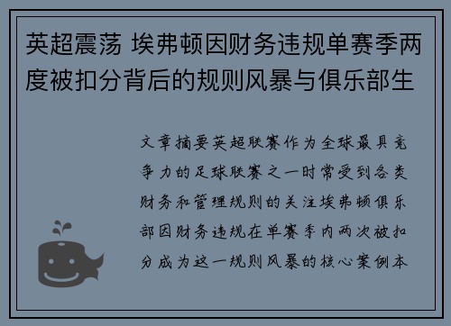 英超震荡 埃弗顿因财务违规单赛季两度被扣分背后的规则风暴与俱乐部生存考验