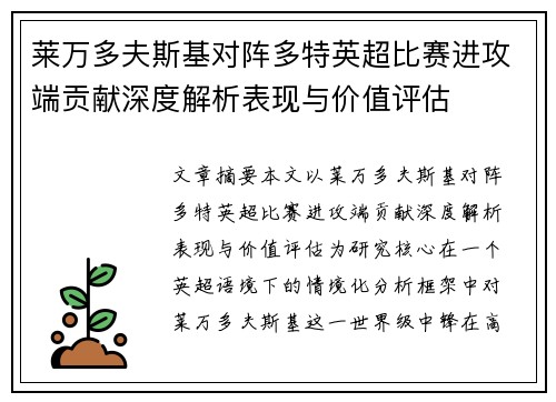 莱万多夫斯基对阵多特英超比赛进攻端贡献深度解析表现与价值评估