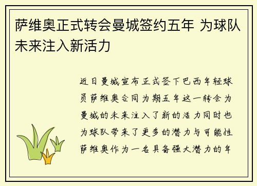 萨维奥正式转会曼城签约五年 为球队未来注入新活力