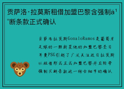贡萨洛·拉莫斯租借加盟巴黎含强制买断条款正式确认