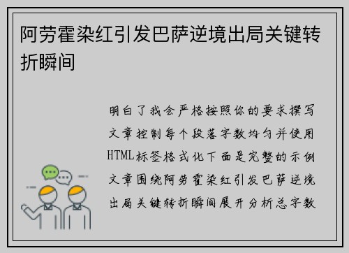 阿劳霍染红引发巴萨逆境出局关键转折瞬间