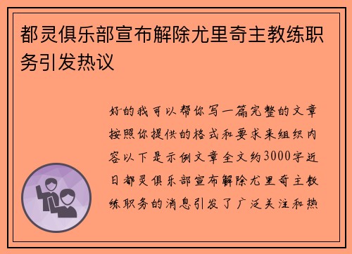 都灵俱乐部宣布解除尤里奇主教练职务引发热议