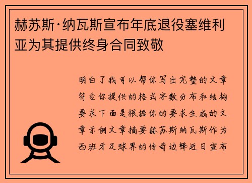 赫苏斯·纳瓦斯宣布年底退役塞维利亚为其提供终身合同致敬