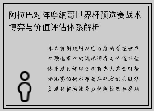 阿拉巴对阵摩纳哥世界杯预选赛战术博弈与价值评估体系解析