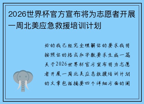 2026世界杯官方宣布将为志愿者开展一周北美应急救援培训计划