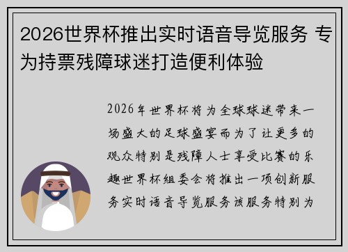 2026世界杯推出实时语音导览服务 专为持票残障球迷打造便利体验