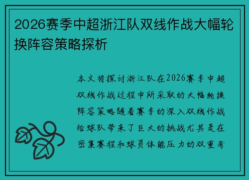 2026赛季中超浙江队双线作战大幅轮换阵容策略探析