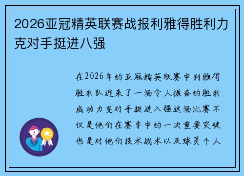 2026亚冠精英联赛战报利雅得胜利力克对手挺进八强