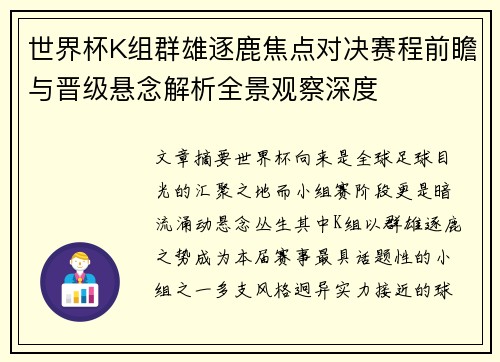 世界杯K组群雄逐鹿焦点对决赛程前瞻与晋级悬念解析全景观察深度