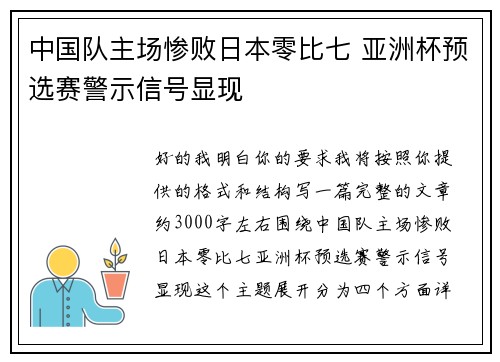 中国队主场惨败日本零比七 亚洲杯预选赛警示信号显现