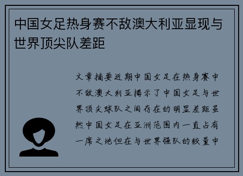 中国女足热身赛不敌澳大利亚显现与世界顶尖队差距
