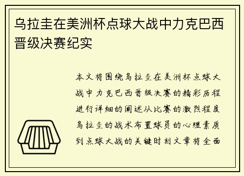 乌拉圭在美洲杯点球大战中力克巴西晋级决赛纪实