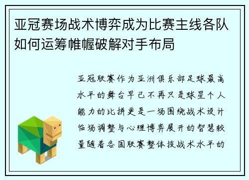 亚冠赛场战术博弈成为比赛主线各队如何运筹帷幄破解对手布局