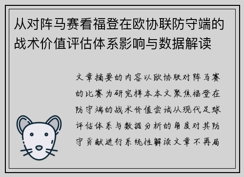 从对阵马赛看福登在欧协联防守端的战术价值评估体系影响与数据解读